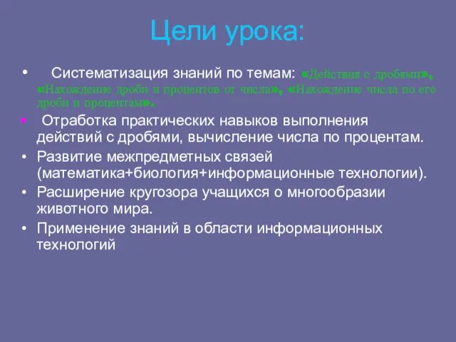 Цели урока: Систематизация знаний по темам: «Действия с дробями», «Нахождение дроби и