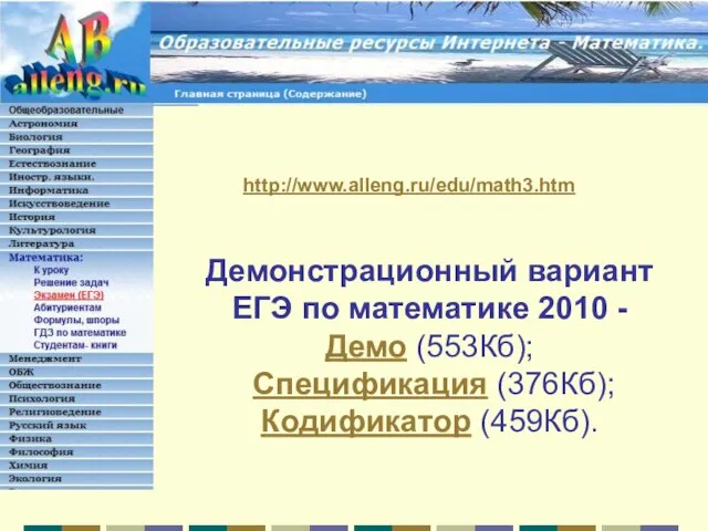 http://www.alleng.ru/edu/math3.htm Демонстрационный вариант ЕГЭ по математике 2010 - Демо (553Кб); Спецификация (376Кб); Кодификатор (459Кб).