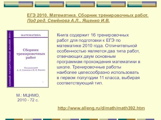 М.: МЦНМО, 2010 - 72 с. ЕГЭ 2010. Математика. Сборник тренировочных работ.