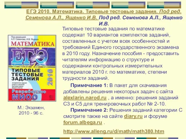 Типовые тестовые задания по математике содержат 10 вариантов комплектов заданий, составленных с