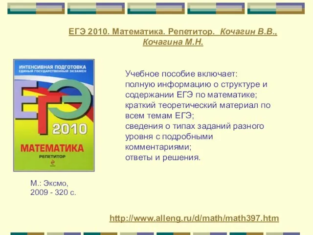 Учебное пособие включает: полную информацию о структуре и содержании ЕГЭ по математике;