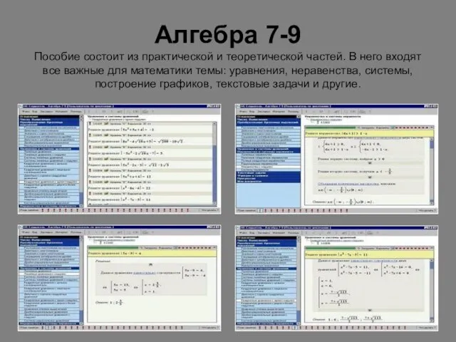 Алгебра 7-9 Пособие состоит из практической и теоретической частей. В него входят