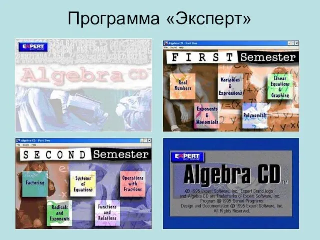 Программа «Эксперт»