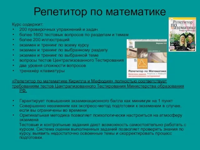 Репетитор по математике Курс содержит: 200 проверочных упражнений и задач более 1600