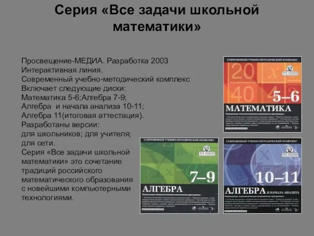 Серия «Все задачи школьной математики» Просвещение-МЕДИА. Разработка 2003 Интерактивная линия. Современный учебно-методический