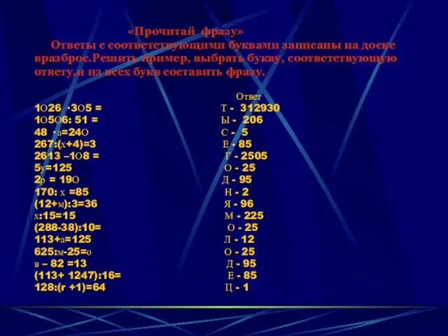 «Прочитай фразу» Ответы с соответствующими буквами записаны на доске вразброс.Решить пример, выбрать