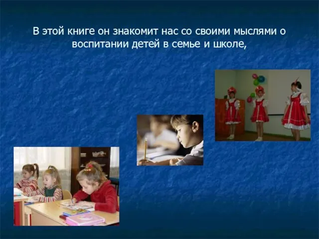 В этой книге он знакомит нас со своими мыслями о воспитании детей в семье и школе,