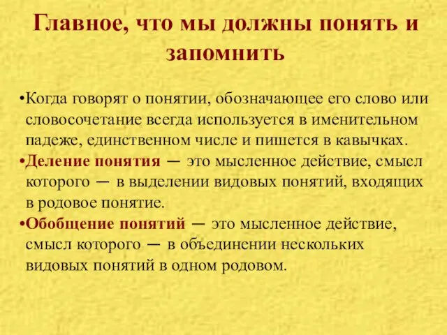 Главное, что мы должны понять и запомнить Когда говорят о понятии, обозначающее