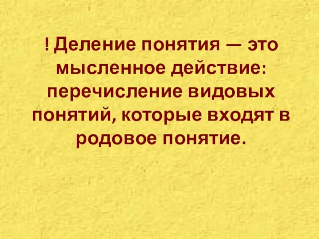 ! Деление понятия — это мысленное действие: перечисление видовых понятий, которые входят в родовое понятие.