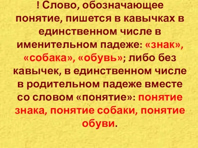 ! Слово, обозначающее понятие, пишется в кавычках в единственном числе в именительном