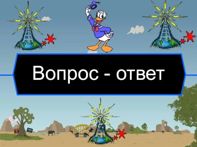 Вопрос - ответ