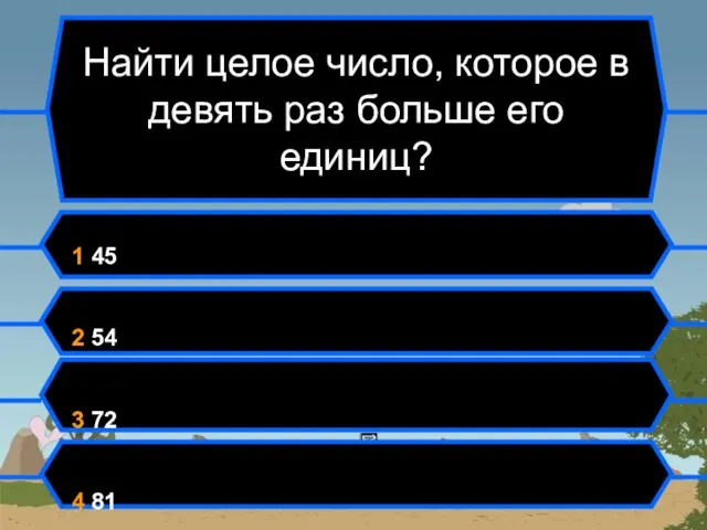 Найти целое число, которое в девять раз больше его единиц? 1 45