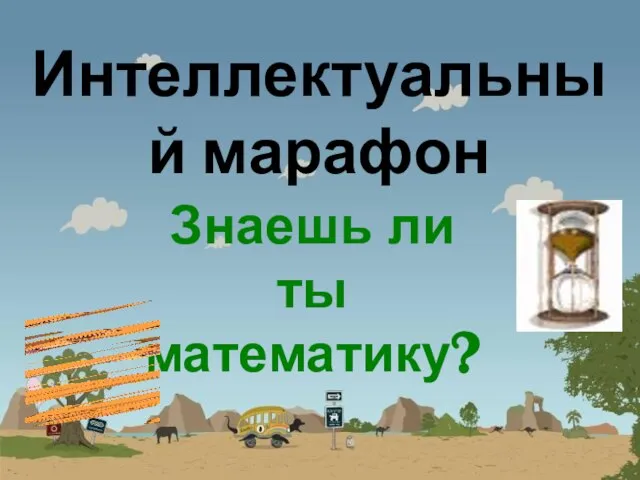 Интеллектуальный марафон Знаешь ли ты математику?