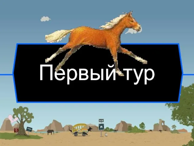 Первый тур