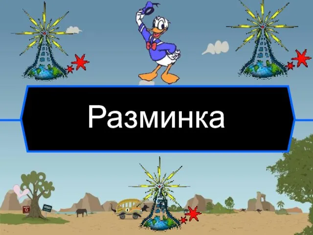 Разминка