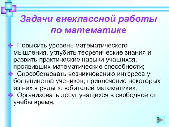 Задачи внеклассной работы по математике Повысить уровень математического мышления, углубить теоретические знания