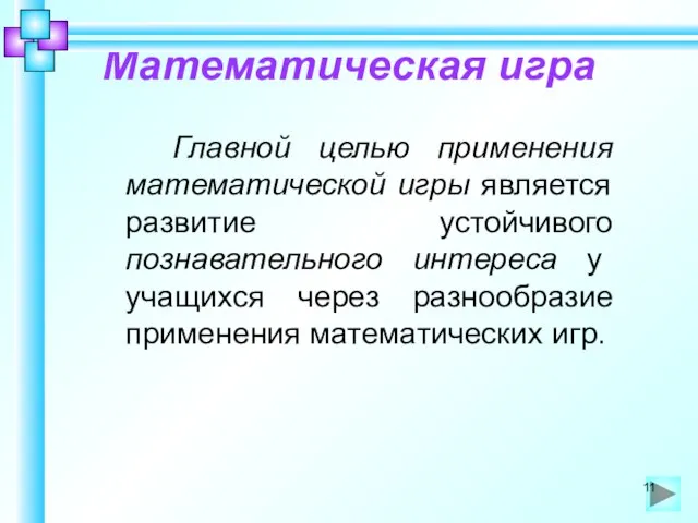 Математическая игра Главной целью применения математической игры является развитие устойчивого познавательного интереса