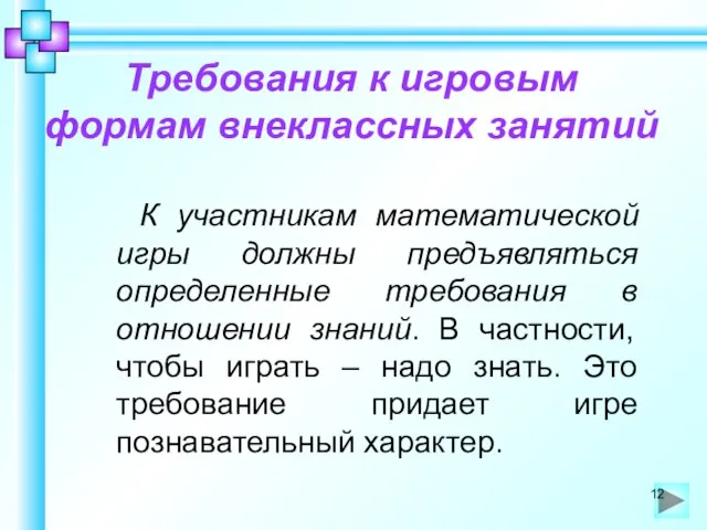 Требования к игровым формам внеклассных занятий К участникам математической игры должны предъявляться