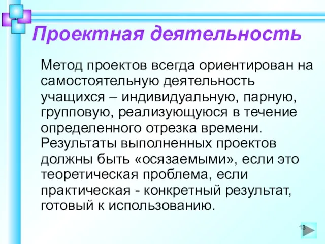 Проектная деятельность Метод проектов всегда ориентирован на самостоятельную деятельность учащихся – индивидуальную,