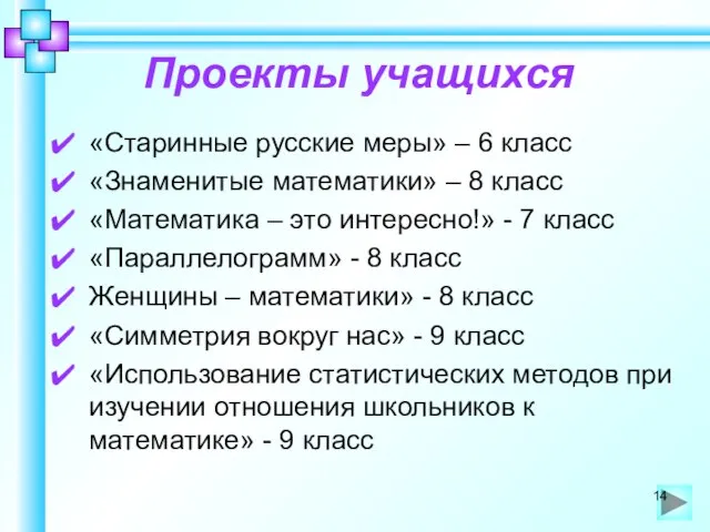Проекты учащихся «Старинные русские меры» – 6 класс «Знаменитые математики» – 8