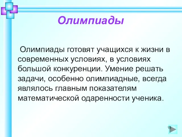 Олимпиады Олимпиады готовят учащихся к жизни в современных условиях, в условиях большой