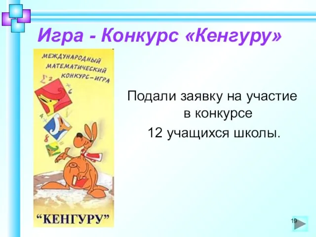 Игра - Конкурс «Кенгуру» Подали заявку на участие в конкурсе 12 учащихся школы.