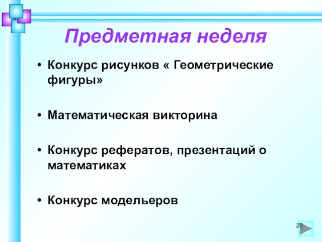 Предметная неделя Конкурс рисунков « Геометрические фигуры» Математическая викторина Конкурс рефератов, презентаций о математиках Конкурс модельеров