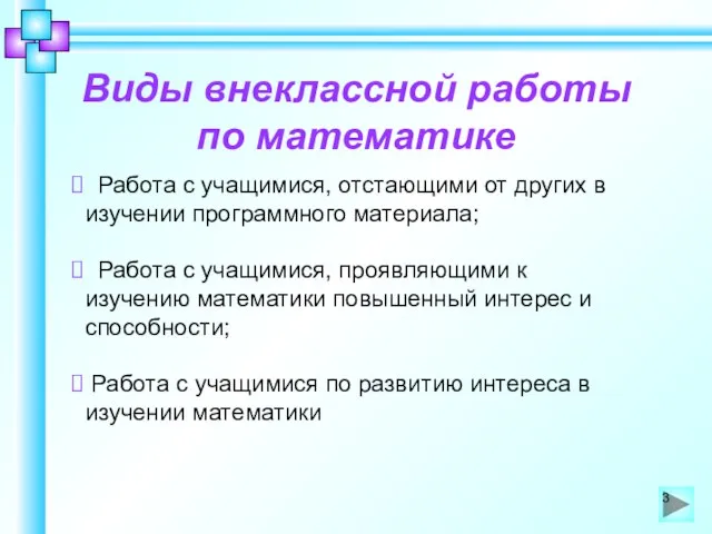 Виды внеклассной работы по математике Работа с учащимися, отстающими от других в