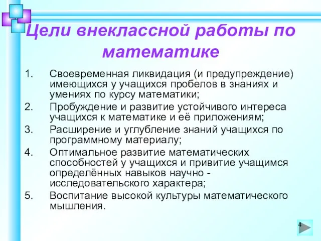 Цели внеклассной работы по математике Своевременная ликвидация (и предупреждение) имеющихся у учащихся