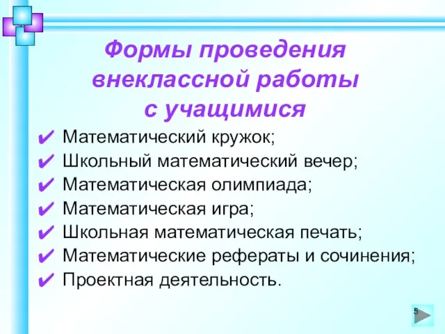 Формы проведения внеклассной работы с учащимися Математический кружок; Школьный математический вечер; Математическая