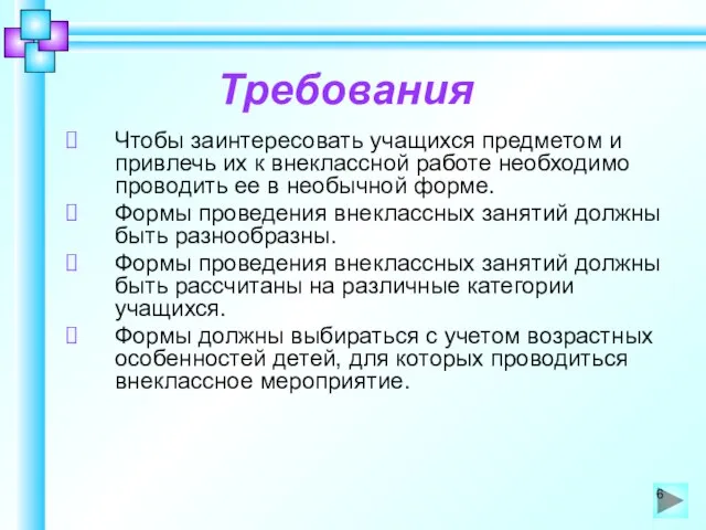 Требования Чтобы заинтересовать учащихся предметом и привлечь их к внеклассной работе необходимо