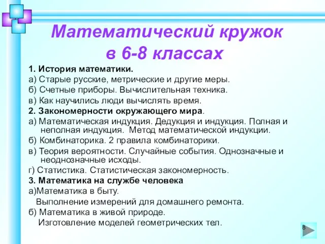 Математический кружок в 6-8 классах 1. История математики. а) Старые русские, метрические