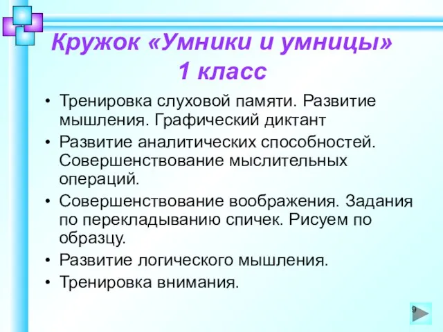 Кружок «Умники и умницы» 1 класс Тренировка слуховой памяти. Развитие мышления. Графический