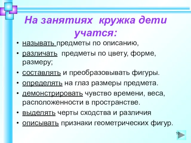 На занятиях кружка дети учатся: называть предметы по описанию, различать предметы по