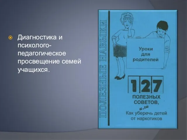 Диагностика и психолого-педагогическое просвещение семей учащихся.