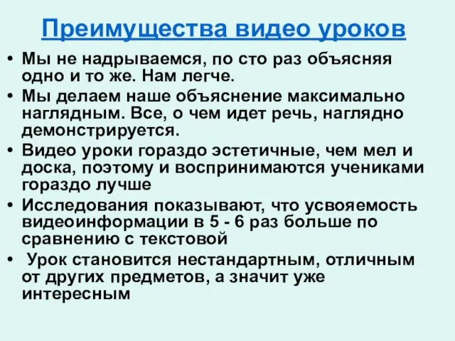 Преимущества видео уроков Мы не надрываемся, по сто раз объясняя одно и