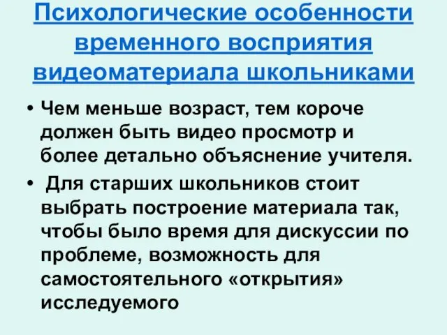 Психологические особенности временного восприятия видеоматериала школьниками Чем меньше возраст, тем короче должен