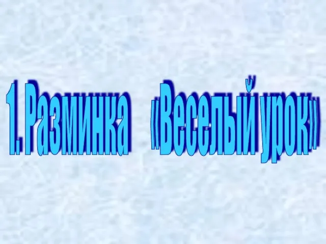 1. Разминка «Веселый урок»