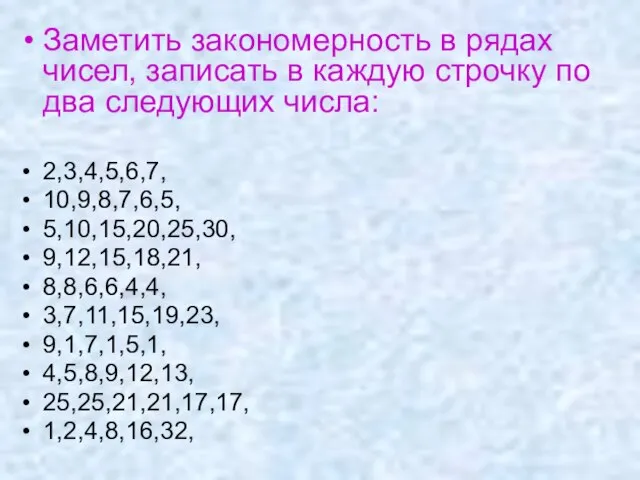 Заметить закономерность в рядах чисел, записать в каждую строчку по два следующих