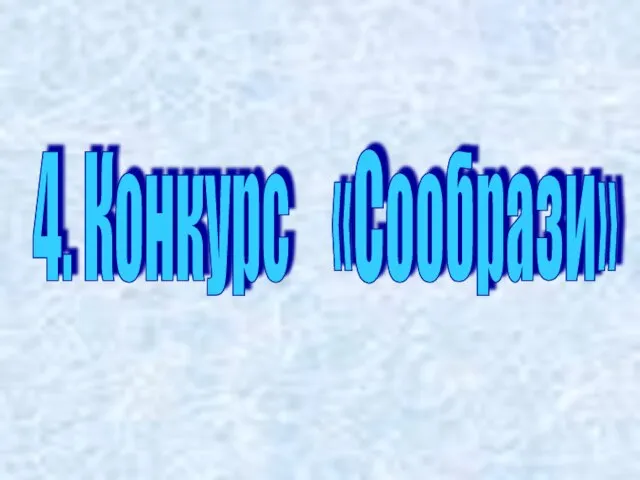 4. Конкурс «Сообрази»