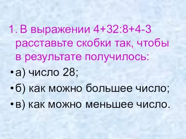 1. В выражении 4+32:8+4-3 расставьте скобки так, чтобы в результате получилось: а)