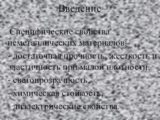 Специфические свойства неметаллических материалов: - достаточная прочность, жесткость и эластичность при малой