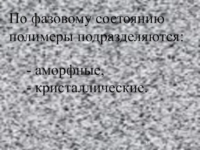 По фазовому состоянию полимеры подразделяются: - аморфные, - кристаллические.