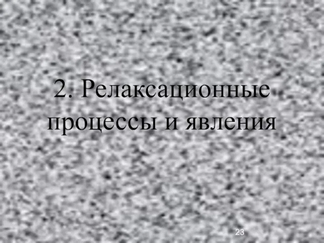 2. Релаксационные процессы и явления