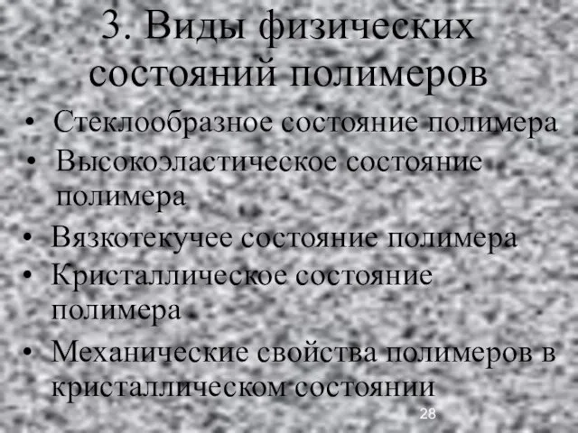 3. Виды физических состояний полимеров Стеклообразное состояние полимера Высокоэластическое состояние полимера Вязкотекучее