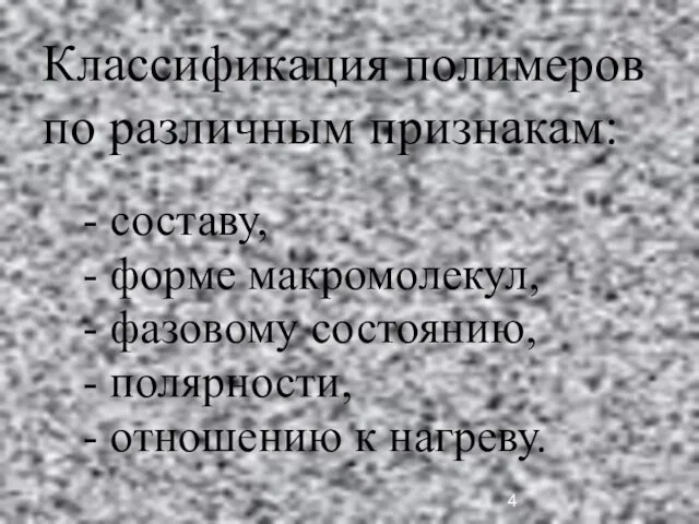 Классификация полимеров по различным признакам: - составу, - форме макромолекул, - фазовому