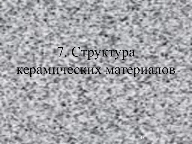 7. Структура керамических материалов