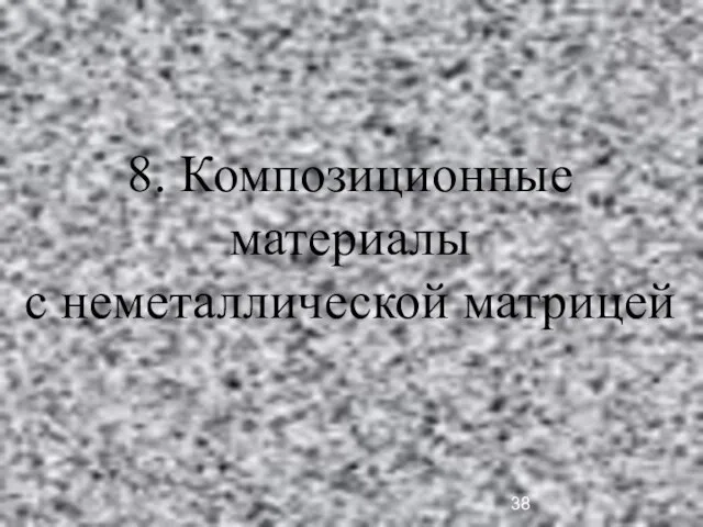 8. Композиционные материалы с неметаллической матрицей