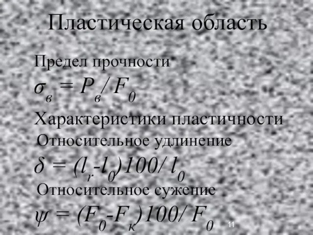 Предел прочности σв = Рв/ F0 Характеристики пластичности Относительное удлинение δ =