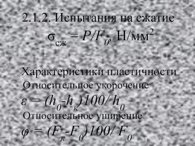 2.1.2. Испытания на сжатие σсж = P/F0, H/мм2 Характеристики пластичности Относительное укорочение